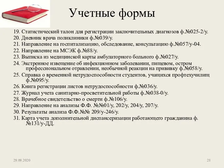 19. Статистический талон для регистрации заключительных диагнозов ф.№025-2/у. 20. Дневник врача поликлиники