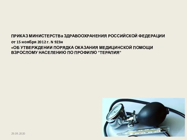 ПРИКАЗ МИНИСТЕРСТВа ЗДРАВООХРАНЕНИЯ РОССИЙСКОЙ ФЕДЕРАЦИИ от 15 ноября 2012 г. N 923н