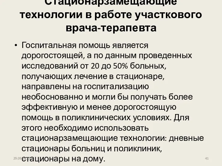 Стационарзамещающие технологии в работе участкового врача-терапевта Госпитальная помощь является дорогостоящей, а по