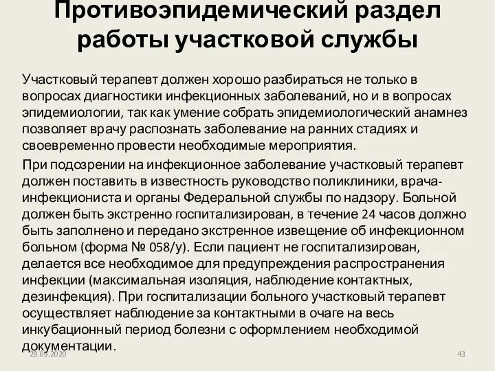 Противоэпидемический раздел работы участковой службы Участковый терапевт должен хорошо разбираться не только