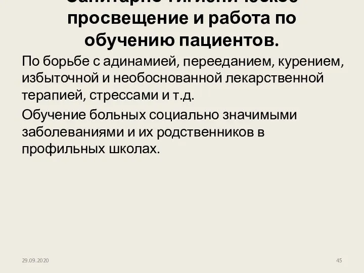 Санитарно-гигиеническое просвещение и работа по обучению пациентов. По борьбе с адинамией, перееданием,