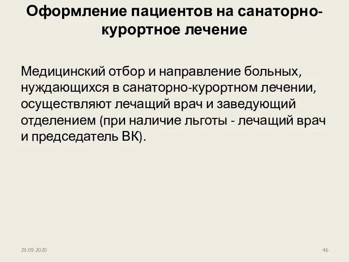 Оформление пациентов на санаторно-курортное лечение Медицинский отбор и направление больных, нуждающихся в