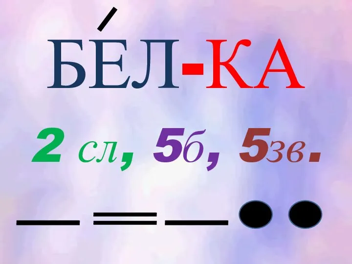 БЕЛ-КА 2 сл, 5б, 5зв.