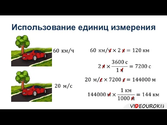 Использование единиц измерения