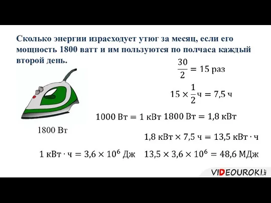 Сколько энергии израсходует утюг за месяц, если его мощность 1800 ватт и