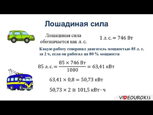 Лошадиная сила Какую работу совершил двигатель мощностью 85 л. с. за 2