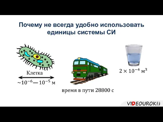 Почему не всегда удобно использовать единицы системы СИ Клетка