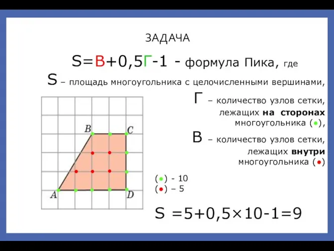 (●) - 10 (●) – 5 S =5+0,5×10-1=9 ● ● ● ●