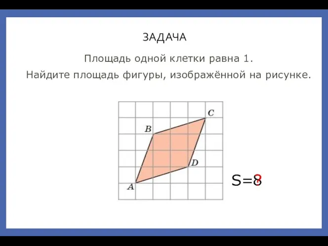 S= 8 ? Площадь одной клетки равна 1. Найдите площадь фигуры, изображённой на рисунке. ЗАДАЧА