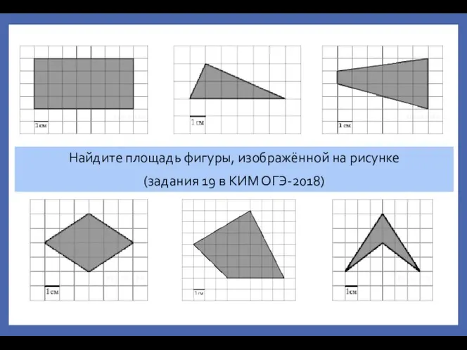 Найдите площадь фигуры, изображённой на рисунке (задания 19 в КИМ ОГЭ-2018)