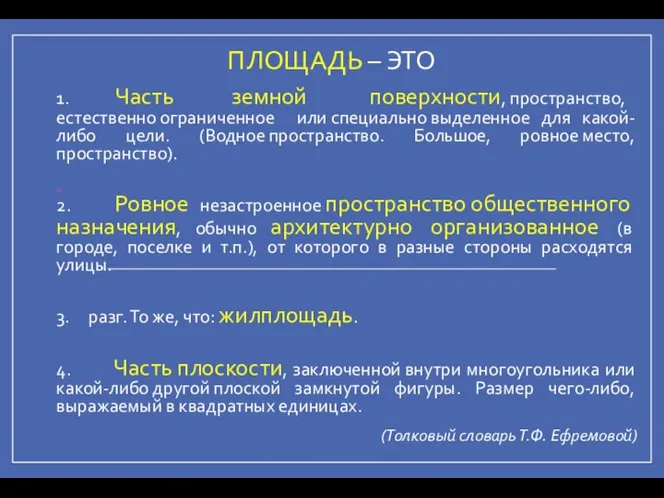 ПЛОЩАДЬ – ЭТО 1. Часть земной поверхности, пространство, естественно ограниченное или специально