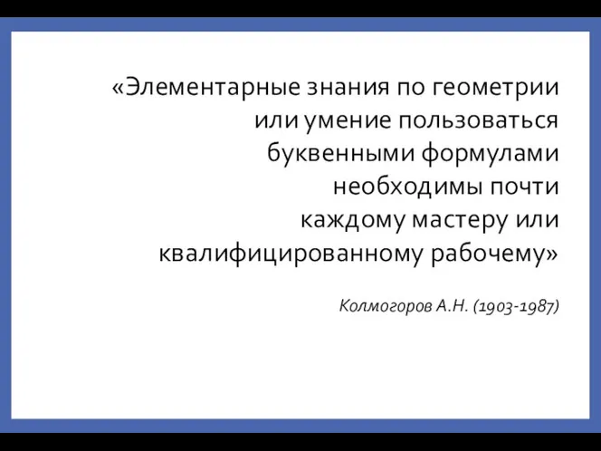 «Элементарные знания по геометрии или умение пользоваться буквенными формулами необходимы почти каждому