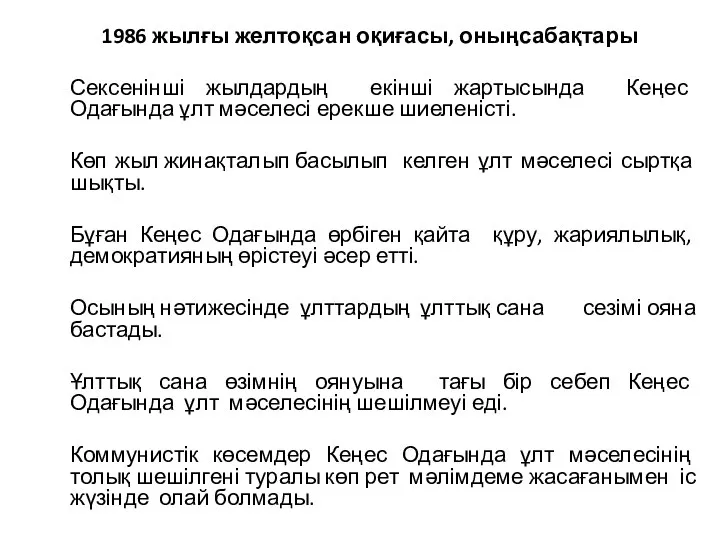 1986 жылғы желтоқсан оқиғасы, оныңсабақтары Сексенінші жылдардың екінші жартысында Кеңес Одағында ұлт