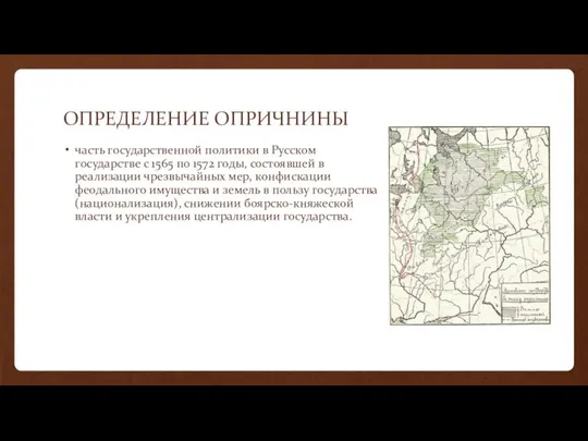 ОПРЕДЕЛЕНИЕ ОПРИЧНИНЫ часть государственной политики в Русском государстве с 1565 по 1572