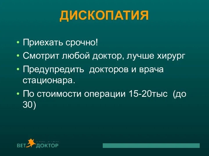 ДИСКОПАТИЯ Приехать срочно! Смотрит любой доктор, лучше хирург Предупредить докторов и врача