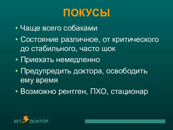 ПОКУСЫ Чаще всего собаками Состояние различное, от критического до стабильного, часто шок