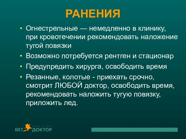 РАНЕНИЯ Огнестрельные — немедленно в клинику, при кровотечении рекомендовать наложение тугой повязки