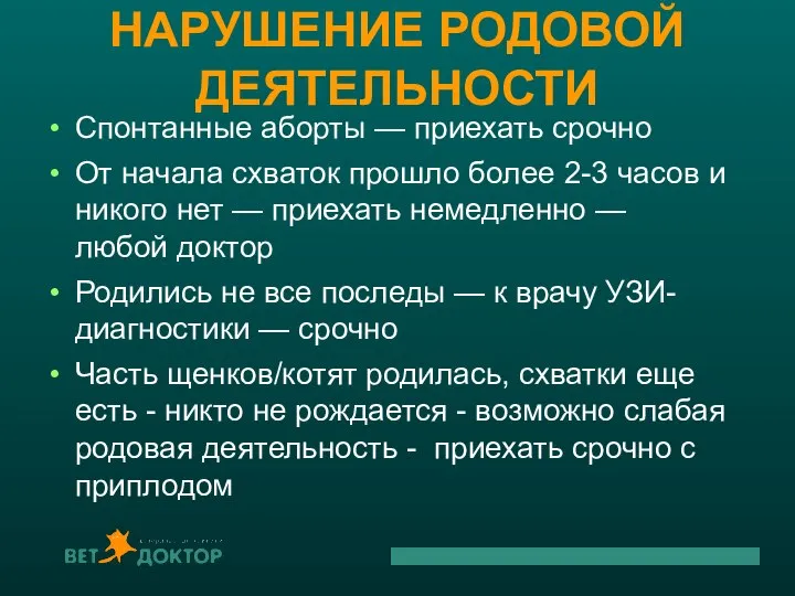 НАРУШЕНИЕ РОДОВОЙ ДЕЯТЕЛЬНОСТИ Спонтанные аборты — приехать срочно От начала схваток прошло