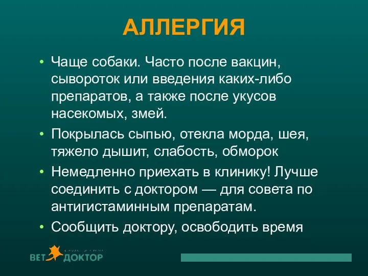 АЛЛЕРГИЯ Чаще собаки. Часто после вакцин, сывороток или введения каких-либо препаратов, а