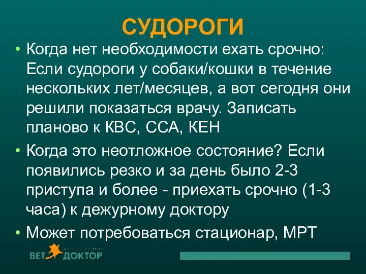 СУДОРОГИ Когда нет необходимости ехать срочно: Если судороги у собаки/кошки в течение