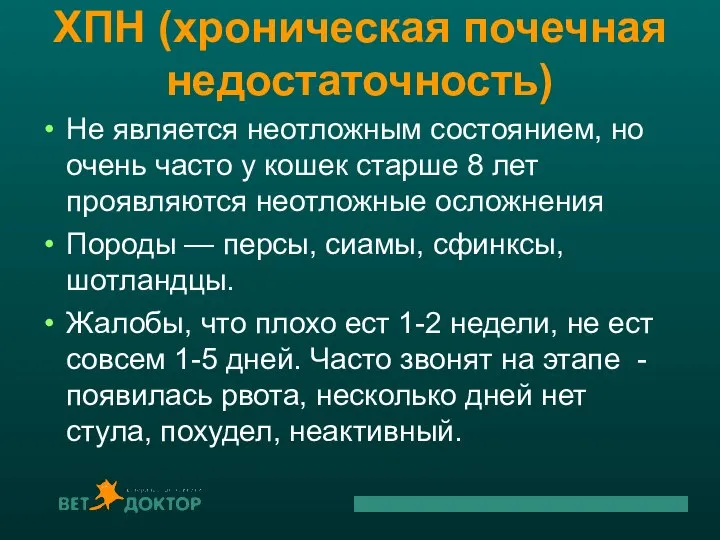 ХПН (хроническая почечная недостаточность) Не является неотложным состоянием, но очень часто у