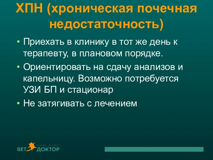 ХПН (хроническая почечная недостаточность) Приехать в клинику в тот же день к