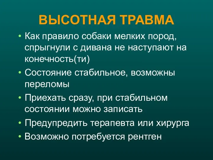 ВЫСОТНАЯ ТРАВМА Как правило собаки мелких пород, спрыгнули с дивана не наступают