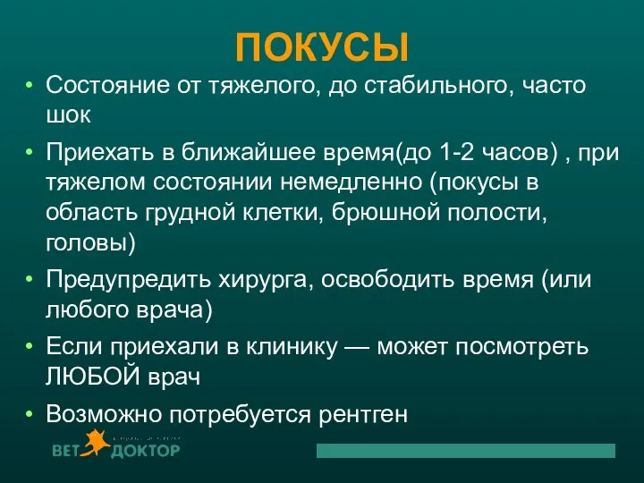 ПОКУСЫ Состояние от тяжелого, до стабильного, часто шок Приехать в ближайшее время(до