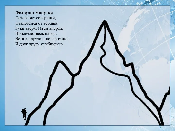 Физкульт минутка Остановку совершим, Отвлечёмся от вершин. Руки вверх, затем вперед, Приседает