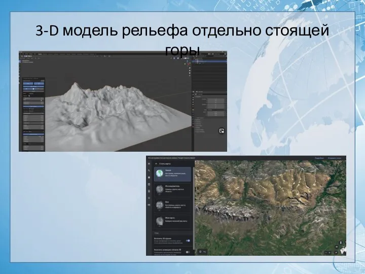 3-D модель рельефа отдельно стоящей горы