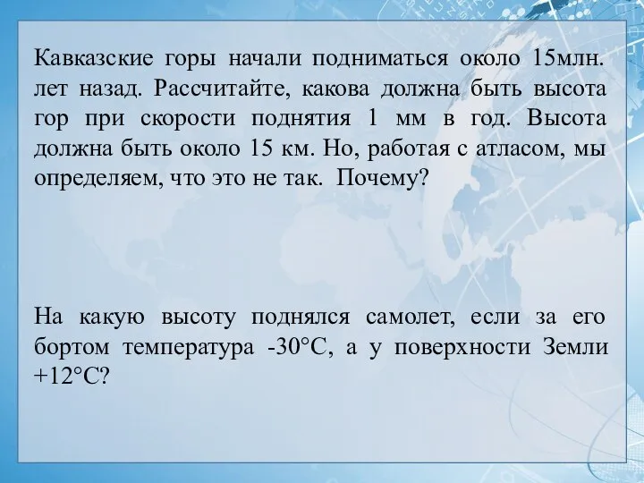 Кавказские горы начали подниматься около 15млн. лет назад. Рассчитайте, какова должна быть