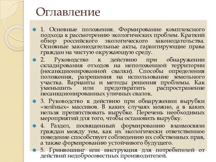 Оглавление 1. Основные положения. Формирование комплексного подхода к рассмотрению экологических проблем. Краткий