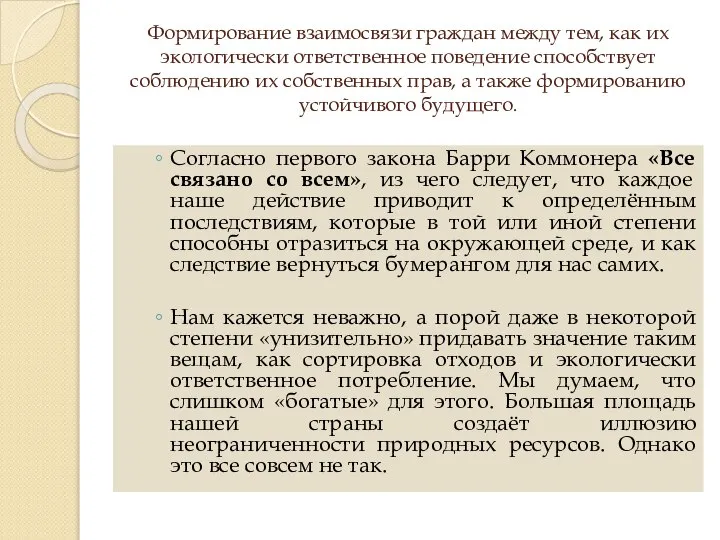 Формирование взаимосвязи граждан между тем, как их экологически ответственное поведение способствует соблюдению