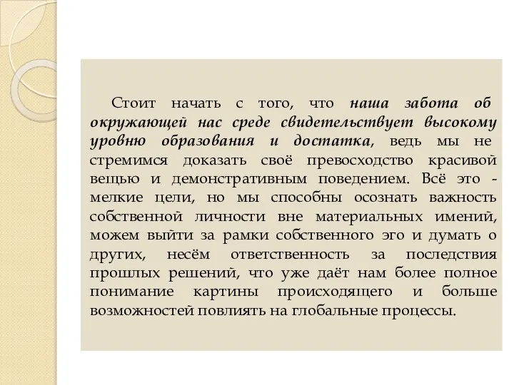 Стоит начать с того, что наша забота об окружающей нас среде свидетельствует