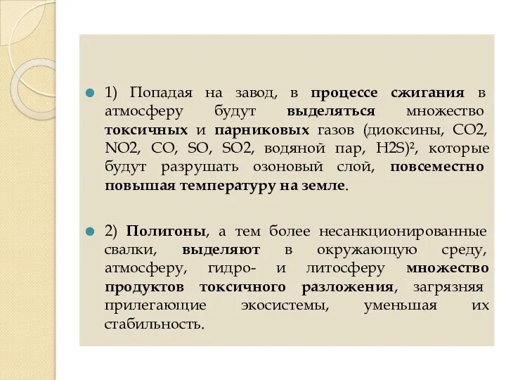 1) Попадая на завод, в процессе сжигания в атмосферу будут выделяться множество