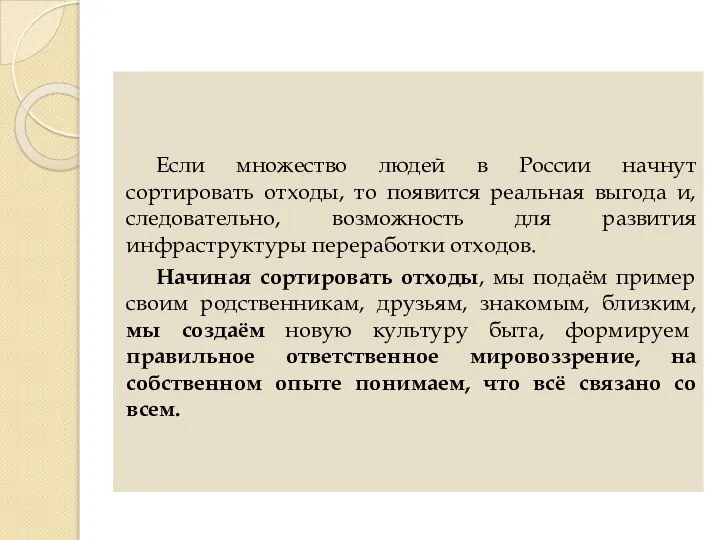 Если множество людей в России начнут сортировать отходы, то появится реальная выгода