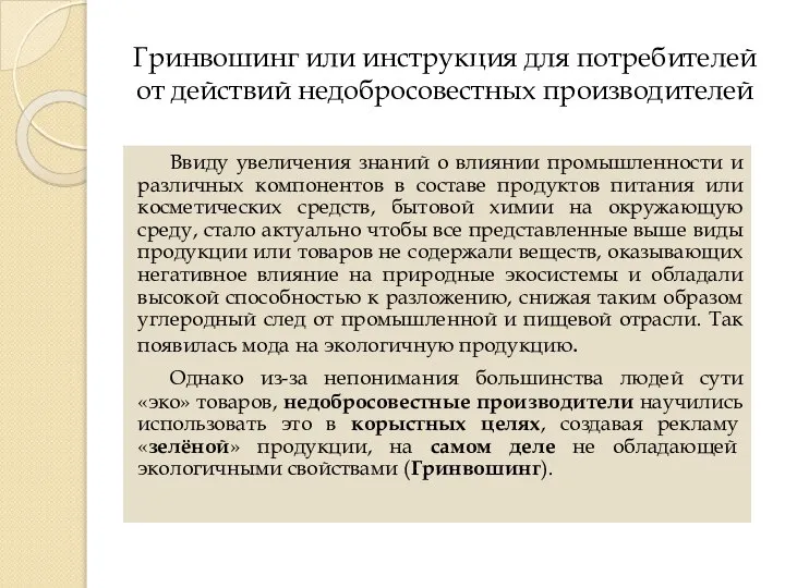 Гринвошинг или инструкция для потребителей от действий недобросовестных производителей Ввиду увеличения знаний