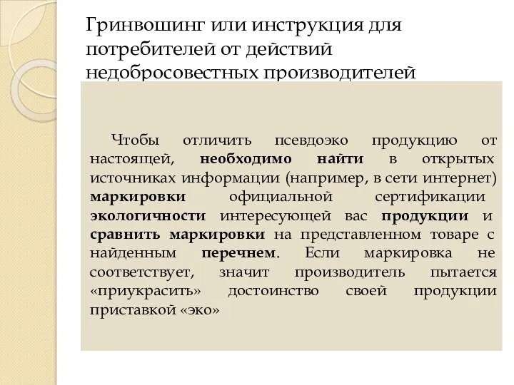 Гринвошинг или инструкция для потребителей от действий недобросовестных производителей Чтобы отличить псевдоэко