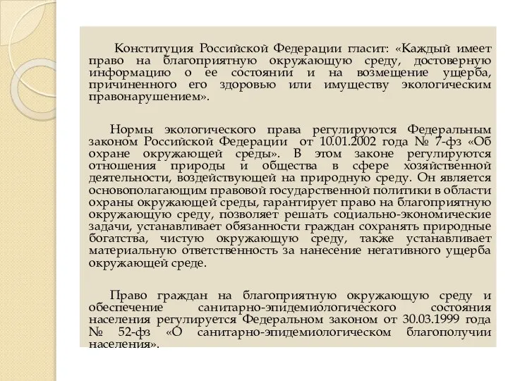 Конституция Российской Федерации гласит: «Каждый имеет право на благоприятную окружающую среду, достоверную