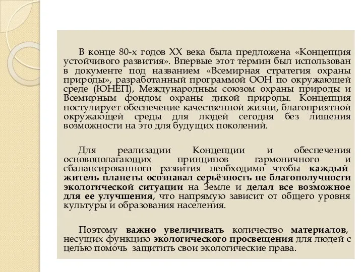 В конце 80-х годов ХХ века была предложена «Концепция устойчивого развития». Впервые