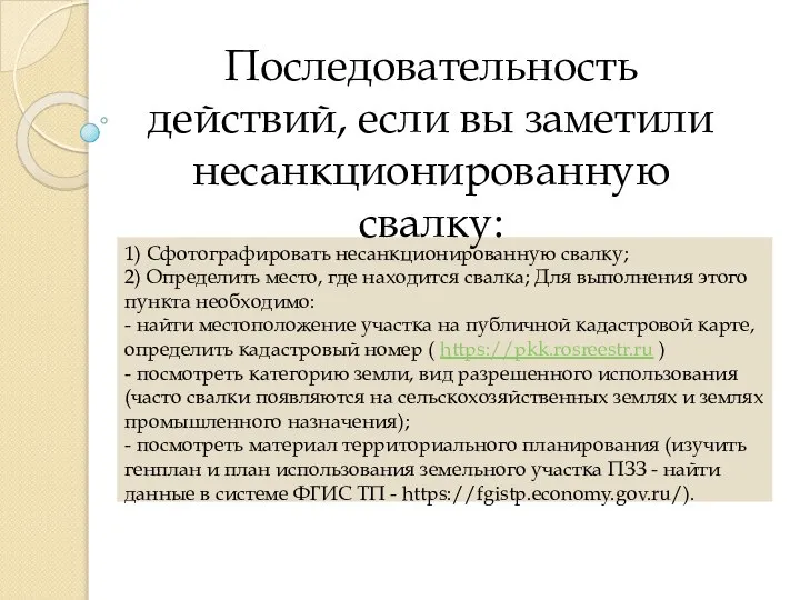 1) Сфотографировать несанкционированную свалку; 2) Определить место, где находится свалка; Для выполнения