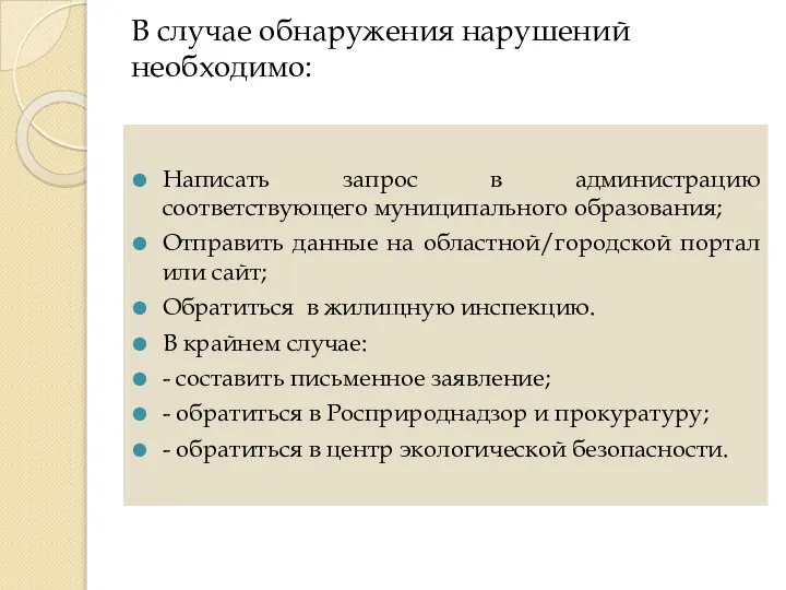 В случае обнаружения нарушений необходимо: Написать запрос в администрацию соответствующего муниципального образования;