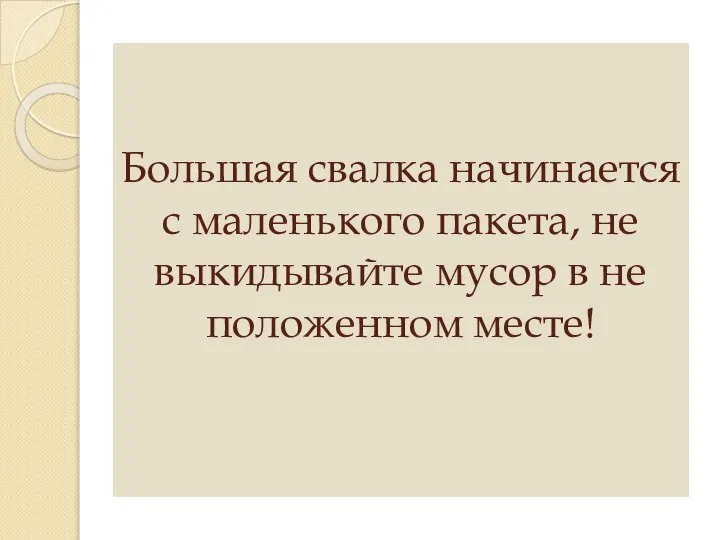 Большая свалка начинается с маленького пакета, не выкидывайте мусор в не положенном месте!