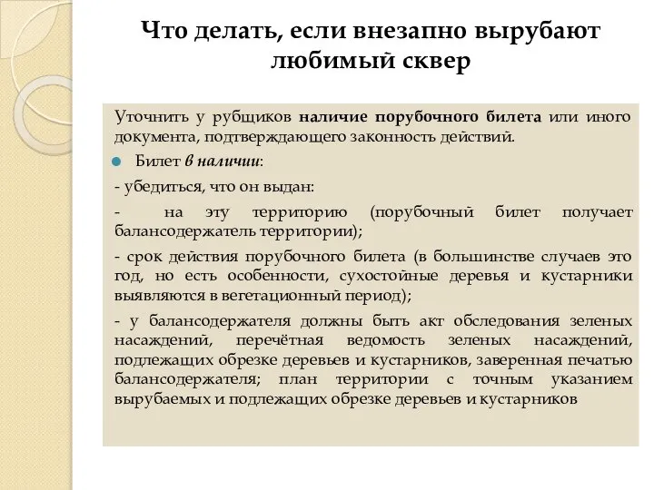 Что делать, если внезапно вырубают любимый сквер Уточнить у рубщиков наличие порубочного