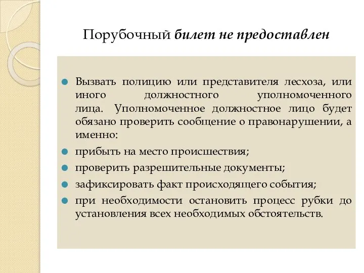 Порубочный билет не предоставлен Вызвать полицию или представителя лесхоза, или иного должностного