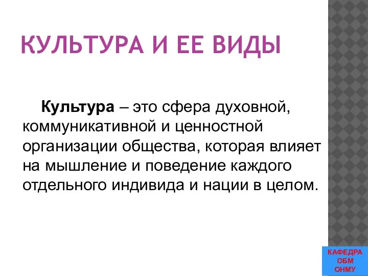 КУЛЬТУРА И ЕЕ ВИДЫ Культура – это сфера духовной, коммуникативной и ценностной