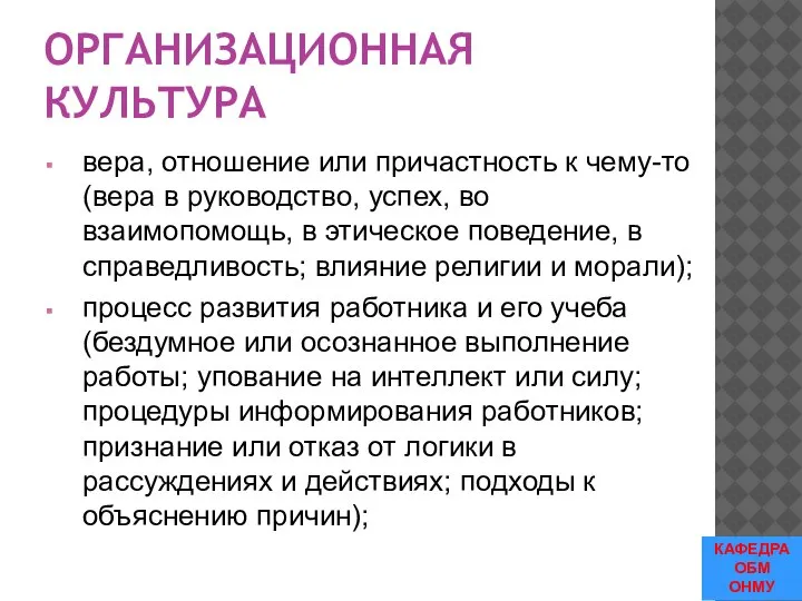 ОРГАНИЗАЦИОННАЯ КУЛЬТУРА вера, отношение или причастность к чему-то (вера в руководство, успех,