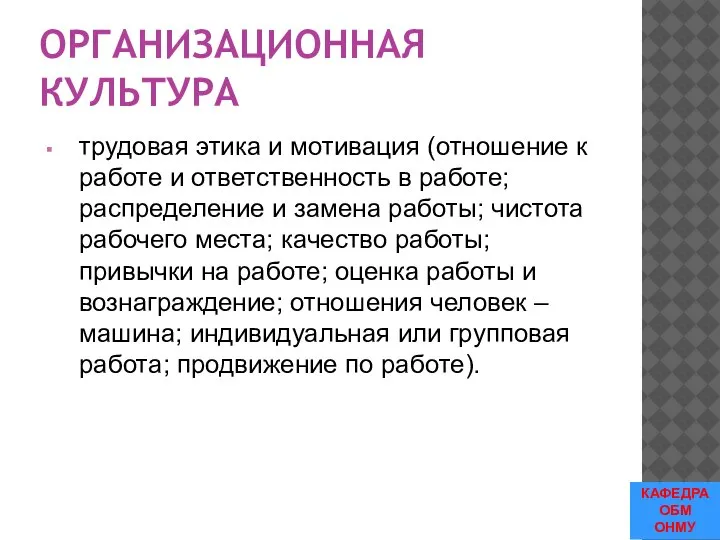 ОРГАНИЗАЦИОННАЯ КУЛЬТУРА трудовая этика и мотивация (отношение к работе и ответственность в