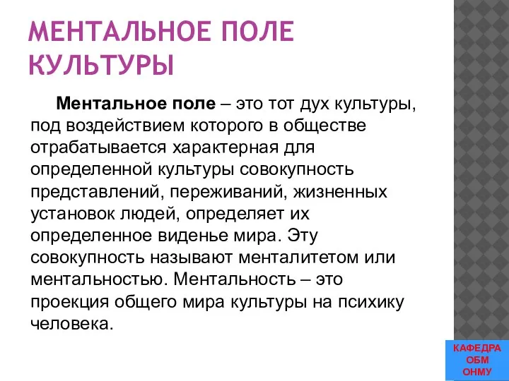 МЕНТАЛЬНОЕ ПОЛЕ КУЛЬТУРЫ Ментальное поле – это тот дух культуры, под воздействием