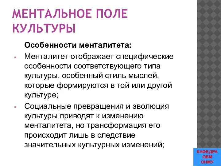 МЕНТАЛЬНОЕ ПОЛЕ КУЛЬТУРЫ Особенности менталитета: Менталитет отображает специфические особенности соответствующего типа культуры,